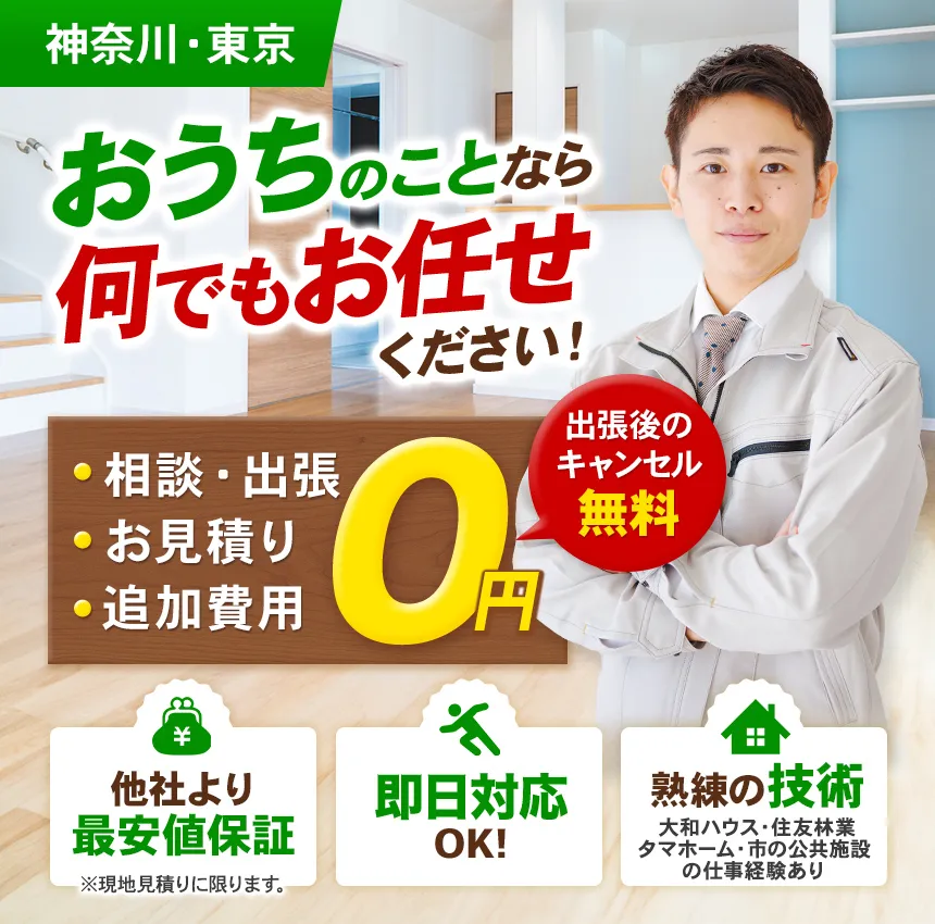 神奈川・東京 おうちの何でも屋さん